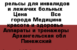 рельсы для инвалидов и лежачих больных › Цена ­ 30 000 - Все города Медицина, красота и здоровье » Аппараты и тренажеры   . Архангельская обл.,Пинежский 